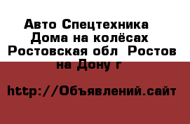 Авто Спецтехника - Дома на колёсах. Ростовская обл.,Ростов-на-Дону г.